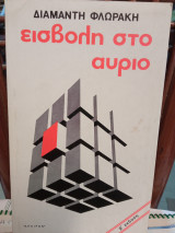 Εισβολή στο αύριο