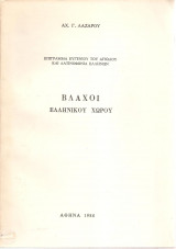 Βλάχοι Ελληνικού Χώρου