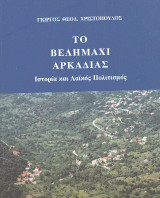 Το Βελημάχι Αρκαδίας