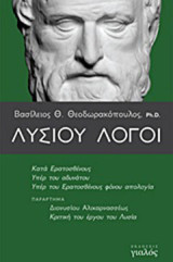Λυσίου λόγοι: Κατά Ερατοσθένους, Υπέρ του αδυνάτου, Υπέρ του Ερατοσθένους φόνου απολογία