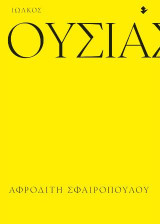 Ουσιαστικά: Ποιήματα