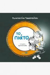 Το πιάτο
