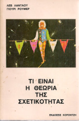 Τι είναι η θεωρία της σχετικότητας