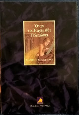 Όταν το Παραμύθι τελειώνει