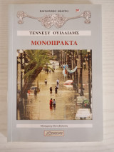 Μονόπρακτα