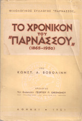 Το χρονικόν του "Παρνασσού" (1865-1950)