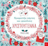 Χρωματίζω κάρτες και φακέλους – ΧΡΙΣΤΟΥΓΕΝΝΑ