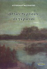 Όταν περνούν οι γερανοί: Ποίηση