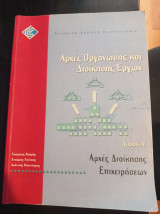 Αρχές Οργάνωσης και Διοίκησης Έργων, Τόμος Α' (Αρχές Διοίκησης Επιχειρήσεων)