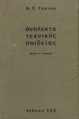 Ανάλεκτα τεχνικής παιδείας