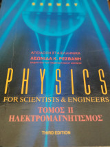Physics for Scientists and Engineers, Third Edition, Τόμος ΙΙ: Ηλεκτρομαγνητισμός