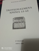 Σκοτεινιασμενα Χρόνια 41-45