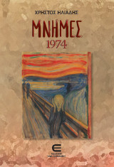 Μνήμες 1974