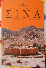 Σινά, το θεοβάδιστο όρος