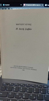 Η ακτή Σαβάν