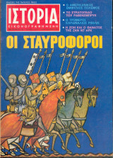 Ιστορία εικονογραφημένη Νο 48