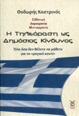 Η Τηλεόραση ως Δημόσιος Κίνδυνος: Ελληνική Μιντιακρατία