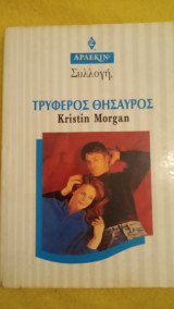 Τριφερός θησαυρός Άρλεκιν Συλλογή Νο 1801