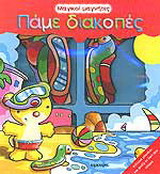 Πάμε διακοπές