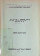Διεθνές Εμπόριο - Έκδοση Β΄