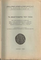 Τα αναστενάρια του 1954