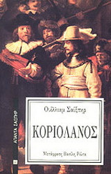 Κοριολανος