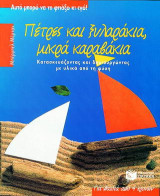 Πέτρες και ξυλαράκια, μικρά καραβάκια: Κατασκευάζοντας και δημιουργώντας με υλικά από τη φύση