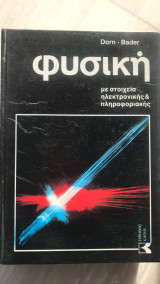 Μεγάλη φυσική και χημεία Τόμος 2 Φυσική με στοιχεία ηλεκτρονικής & πληροφορικής