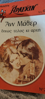 Δίχως τέλος και αρχή 217
