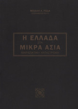 Η Ελλάδα στη Μικράν Ασία - Μικρασιατική Καταστροφή