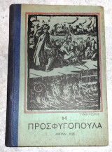 Η προσφυγοπουλα 1926 1η εκδοση τυμφρηστου
