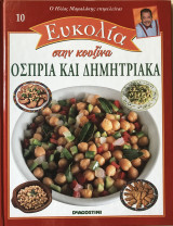 Ηλίας Μαμαλάκης Ευκολία στην Κουζίνα Τεύχος 10 Όσπρια και Δημητριακά