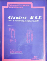 Ασκήσεις Μ.Ε.Κ. (Μηχανών Εσωτερικής Καύσης)