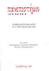 ΠΑΝΕΠΙΣΤΗΜΙΟ 2000 - ΣΥΜΒΟΛΗ ΣΤΟ ΔΙΑΛΟΓΟ ΓΙΑ ΕΚΠΑΙΔΕΥΣΗ (ΠΡΟΤΑΣΕΙΣ)