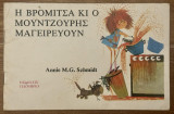 Η Βρομίτσα κι ο Μουντζούρης μαγειρεύουν