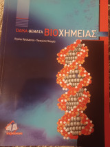 Ειδικα θεματα Βιοχημειας