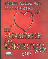 Μη βασανιζεστε για μικροπραγματα στην αγαπη