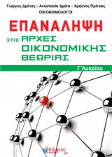 Επανάληψη στις αρχές οικονομικής θεωρίας Γ'λυκείου