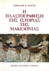Νικόλαου Μάρτη (1983) Η πλαστογράφηση της ιστορίας της Μακεδονίας - Βόρεια Ελλάδα - Macedonia