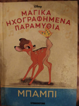 Μπάμπι