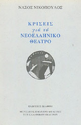 ΚΡΙΣΕΙΣ ΓΙΑ ΤΟ ΝΕΟΕΛΛΗΝΙΚΟ ΘΕΑΤΡΟ