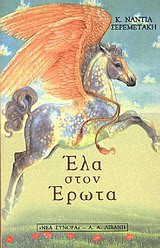 ΕΛΑ ΣΤΟΝ ΕΡΩΤΑ