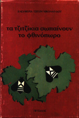 Τα τζιτζίκια σωπαίνουν το φθινόπωρο