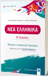 Νέα ελληνικά Β' λυκείου