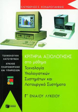 Κριτήρια αξιολόγησης στην τεχνολογία υπολογιστικών συστημάτων και λειτουργικά συστήματα Γ΄ ενιαίου λυκείου: Τεχνολογικής κατεύθυνσης: Κύκλος πληροφορικής και υπηρεσιών