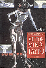 Με τον Μινώταυρο: Διηγήματα