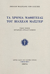 Τα χρόνια της μαθητείας του Βίλχελμ Μάιστερ