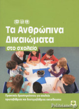 ΑΒΓ - ΤΑ ΑΝΘΡΩΠΙΝΑ ΔΙΚΑΙΩΜΑΤΑ ΣΤΟ ΣΧΟΛΕΙΟ: Πρακτικές δραστηριότητες για σχολεία πρωτοβάθμιας και δευτοροβάθμιας εκπαίδευσης