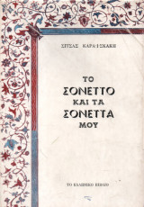 Το Σονέττο και τα Σονέττα μου