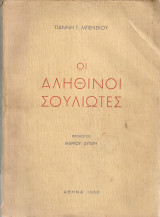 Οι αληθινοί Σουλιώτες